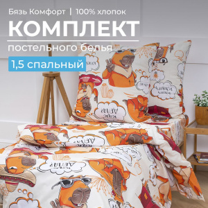 Комплект постельного белья 1,5-спальный, бязь "Комфорт", детская расцветка (Капибара)