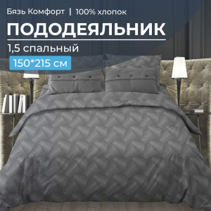 Пододеяльник 1,5-спальный, бязь "Комфорт" (220) (Иллюзия, серый)