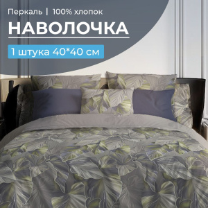 Наволочка 40*40 см, перкаль (Лаймовый свет)