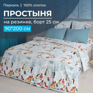 Простыня на резинке 090*200 см, перкаль, борт 25 см (Лапландия)