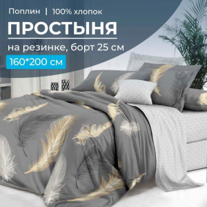 Простыня на резинке 160*200 см, поплин, борт 25 см (Финист (компаньон))
