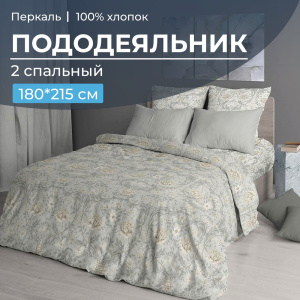 Пододеяльник 2-спальный, перкаль (Каприссе)
