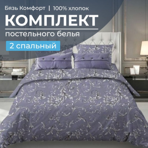 Комплект постельного белья 2-спальный, бязь "Комфорт" (Валенсия, сиреневый)