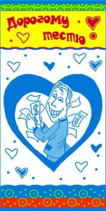 Махровое полотенце 50*100 см, ОАО "Авангард" (Дорогому тестю)