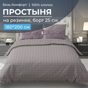 Простыня на резинке 180*200 см, бязь "Комфорт", борт 25 см (Таттерсол, серо-бежевый)