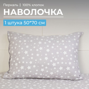 Наволочка 50*70 см, перкаль, детская расцветка (Звёзды)
