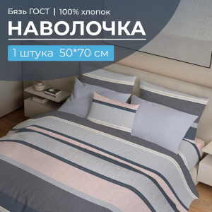 Наволочка 50*70 см, бязь ГОСТ, на клапане (Лотте)