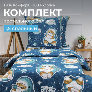 Комплект постельного белья 1,5-спальный, бязь "Комфорт", детская расцветка (Кот Акула)