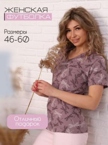 Футболка женская, модель 137, трикотаж (Стрекоза, лиловый)