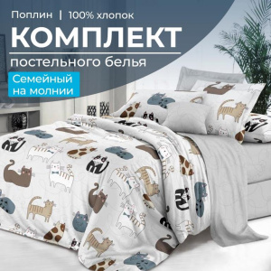Комплект постельного белья Семейный, на молнии, поплин (Любимцы)