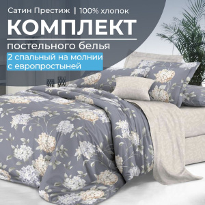 Комплект постельного белья 2-спальный, сатин "Престиж", с Европростыней (Гортензии)