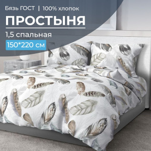 Простыня 1,5-спальная, бязь ГОСТ (220) (Марабу)