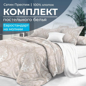 Комплект постельного белья Евростандарт, сатин "Престиж" (Элегантность)