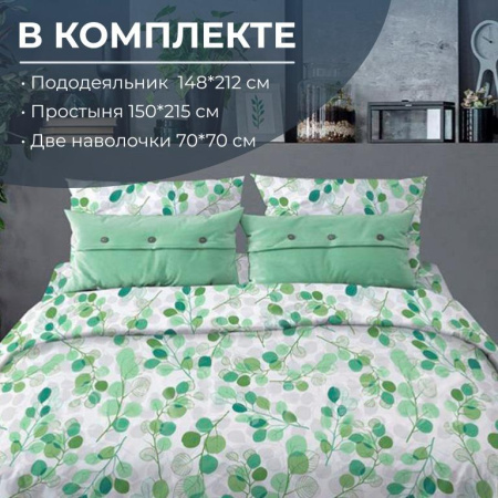 Комплект постельного белья 1,5-спальный, бязь "Комфорт" (Эвкалипт, зеленый)