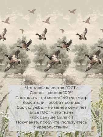 Комплект постельного белья 1,5-спальный, бязь  ГОСТ (220) (Утиная охота)