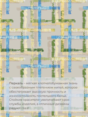 Комплект постельного белья 1,5-спальный, перкаль (Джордано)