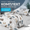 Комплект постельного белья 1,5-спальный, на молнии, поплин (Любимцы)