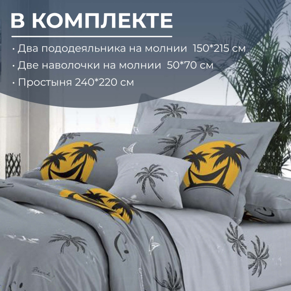 Комплект постельного белья Семейный, на молнии, поплин (Тенерифе)