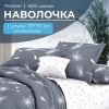 Наволочка 70*70 см, на молнии, поплин (Пушинка (компаньон))