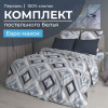 Комплект постельного белья Евромакси, перкаль (Графис, серый)