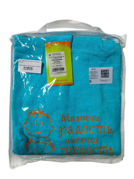 Пончо детское махровое 60*120 (Мамина радость, папина гордость, бирюзовое)