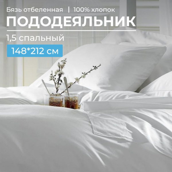 Пододеяльник 1,5-спальный, бязь отбеленная  ГОСТ