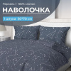 Наволочка 50*70 см, перкаль (Звездное небо)