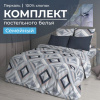 Комплект постельного белья Семейный, перкаль (Графис, серый)