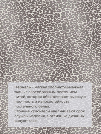 Комплект постельного белья Семейный, перкаль (Дымчатый Лео)