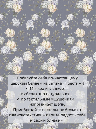 Пододеяльник 1,5-спальный, сатин "Престиж" (Гортензии (основа))