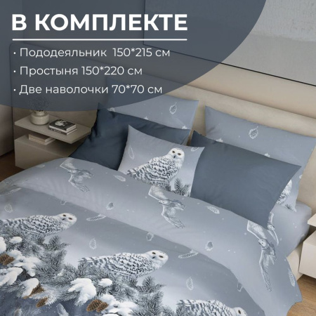 Комплект постельного белья 1,5-спальный, перкаль (Совушка)