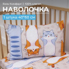 Наволочка 40*60 см, бязь "Комфорт", детская расцветка (Кот батон)