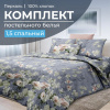 Комплект постельного белья 1,5-спальный, перкаль (Нигури)