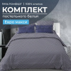 Комплект постельного белья Евромакси, бязь "Комфорт" (Виши, темно-синий)