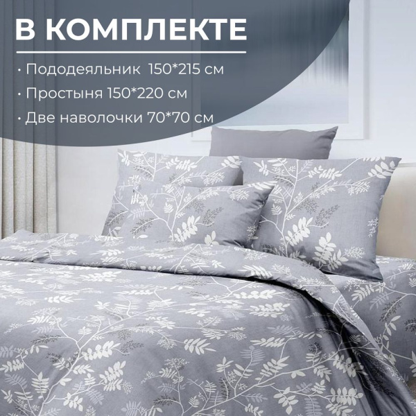 Комплект постельного белья 1,5-спальный, перкаль (Касильда)