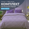 Комплект постельного белья Евромакси, поплин (Дамаск, фиолетовый)