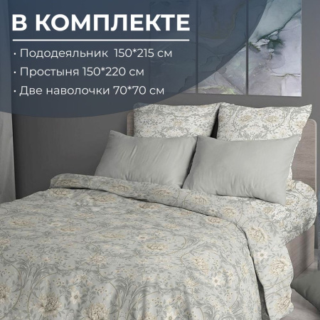 Комплект постельного белья 1,5-спальный, перкаль (Каприссе)