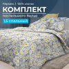 Комплект постельного белья 1,5-спальный, перкаль (Любава)