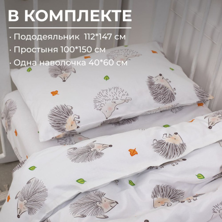 Комплект постельного белья в детскую кроватку, перкаль (Ёжики)