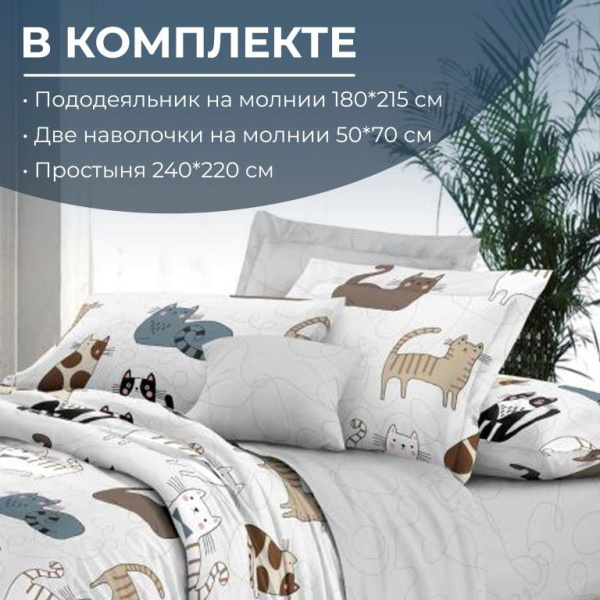 Комплект постельного белья 2-спальный с Евро простыней,на молнии, поплин (Любимцы)