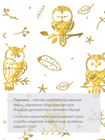 Комплект постельного белья 1,5-спальный, перкаль, детская расцветка (Маленькие совята)