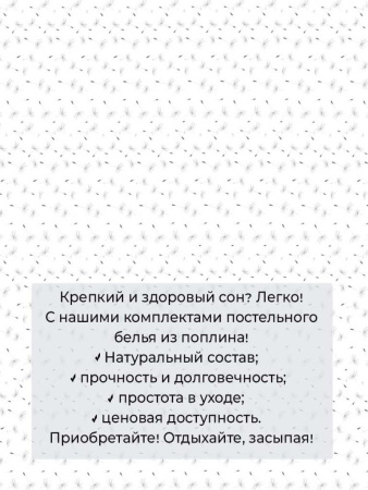 Простыня 2-спальная, поплин (Пушинка (компаньон))