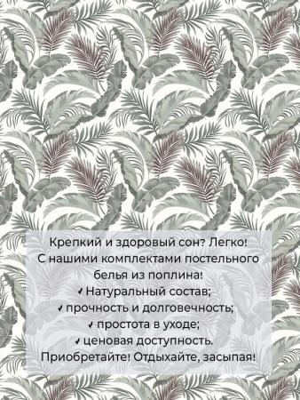Комплект постельного белья 1,5-спальный, на молнии, поплин (Природный мотив)