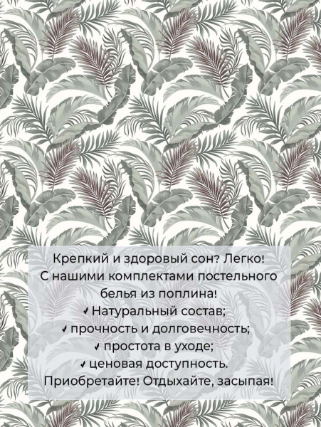 Комплект постельного белья 1,5-спальный, на молнии, поплин (Природный мотив)