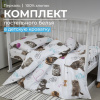 Комплект постельного белья в детскую кроватку, перкаль (Пушистики)