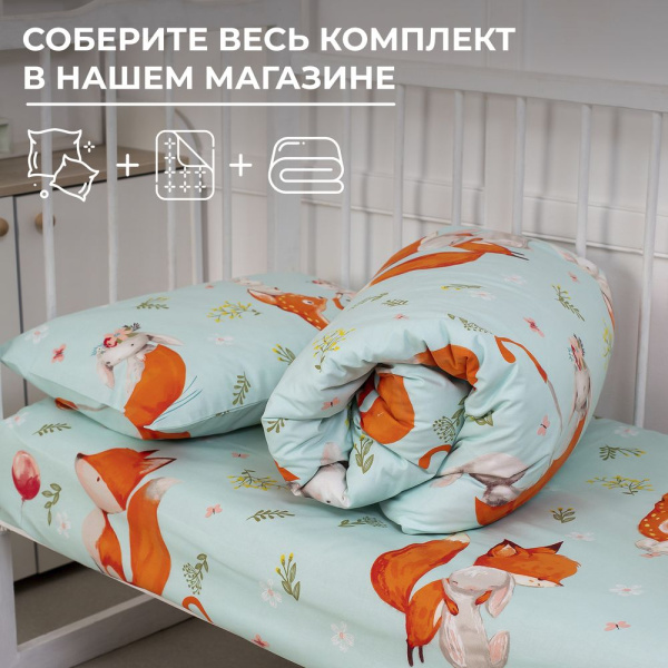 Комплект постельного белья в детскую кроватку, перкаль (Лисята)