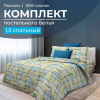 Комплект постельного белья 1,5-спальный, перкаль (Джордано)