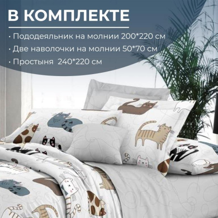 Комплект постельного белья Евростандарт, на молнии, поплин (Любимцы)