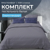 Комплект постельного белья Евростандарт, бязь "Комфорт" (Виши, темно-синий)