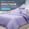 Простыня на резинке 160*200 см, перкаль, борт 25 см (Вивьен лилак)